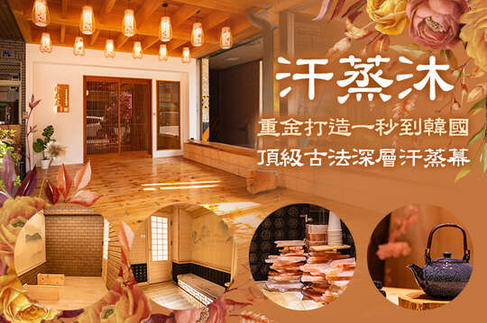 汗蒸沐(大享總店)