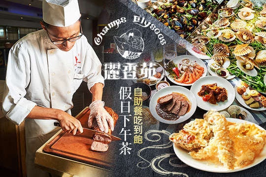 假日下午茶自助餐吃到飽