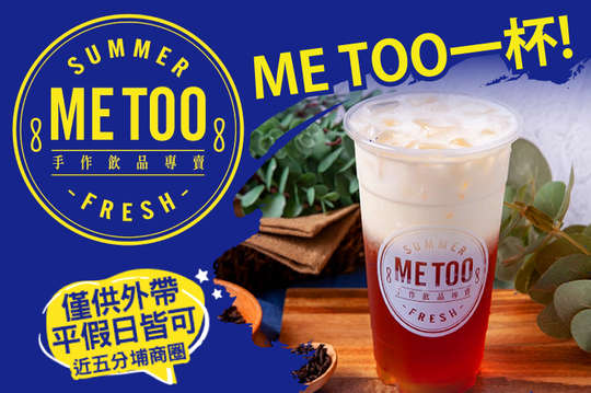 ME TOO 一杯