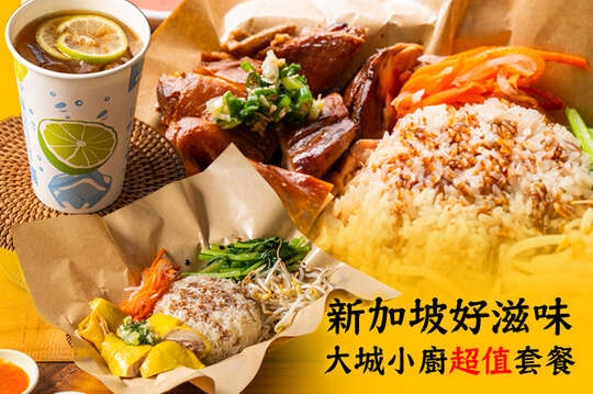 大城小廚超值套餐