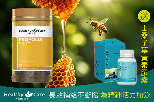 澳洲進口 | 蜂膠膠囊2000mg 1瓶(200顆/瓶)(效期至2027/1/31)，加贈Belrose 山桑子葉黃素 1瓶(30顆/瓶)(效期至2026/4/30)