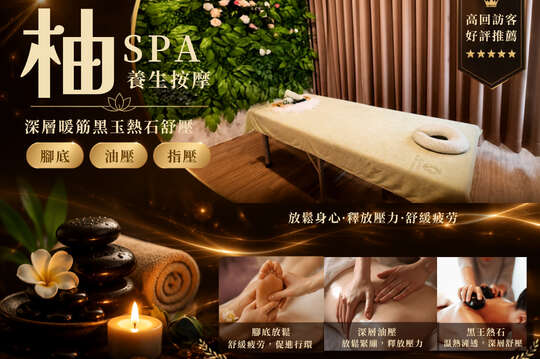柚SPA養生按摩