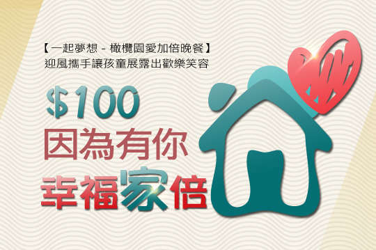 提供半年的營養晚餐，讓弱勢孩童在愛中健康成長、無憂煩！