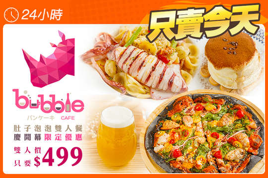 肚子泡泡bubble雙人餐