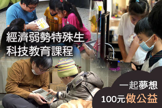 邀請您一同支持，讓經濟弱勢的特殊需求孩子有更多學習與發展的可能!