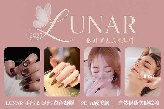 LUNAR 藝術調色美甲