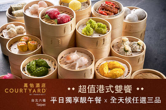 A.平日午餐靓港點單人套餐 / B.平假日280元以下港式點心任選三品(品項可重複)