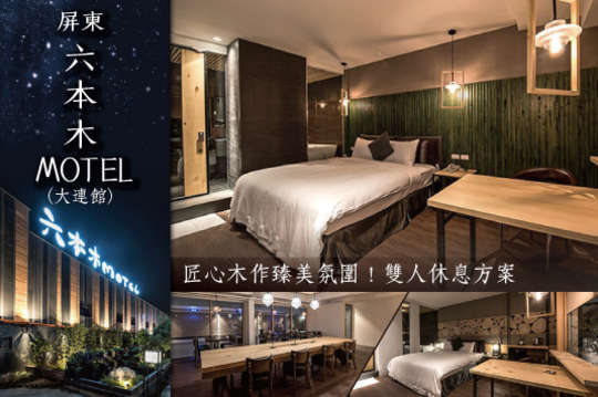 屏東 六本木motel 大連館 超值優惠方案 Gomaji夠麻吉