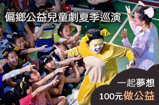 為最少的孩子，走最遠的路，創造偏鄉孩子生命中的第一場戲！