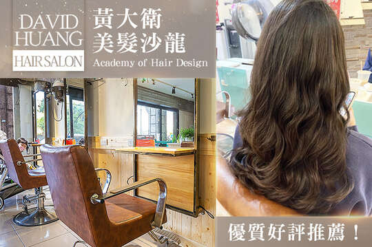 黃大衛美髮沙龍