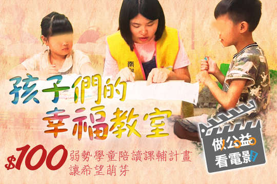 弱勢學童陪讀課輔計畫，讓希望萌芽！