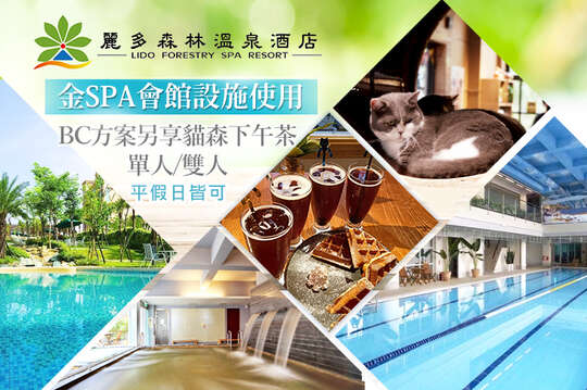 單人/雙人金SPA會館設施使用，BC方案另享下午茶，平假日皆可使用，歡樂親子假期
