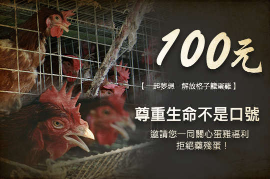 邀請您一同關心蛋雞福利、拒絕藥殘蛋！