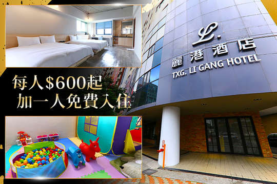 雙人/三人/四人住宿專案，每人600元起超殺搶購