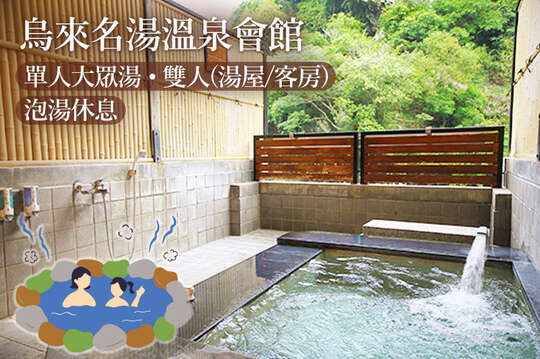 單人大眾湯/雙人(湯屋/客房)泡湯休息