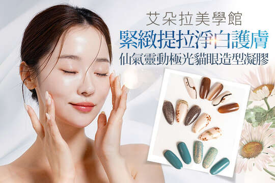 A.全背中藥精油海鹽去角質30分+(手技去角質蜜大腿+蘿蔔小腿緊緻)30分+暖暖淨化大排汗同時薰衣草眼壓釋放熱敷30分共90分(手技60分) / B.緊緻提拉淨白護膚課程90分(手技75分) / C.清新自然款3D 150根偏好自然系推薦美睫嫁接 / D.仙氣靈動！極光貓眼造型凝膠手部造型設計款30選1(可換色)+光澤保養 / E.清新女孩私密處熱蠟除毛(VIO全除)