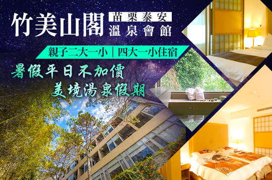 苗栗泰安-竹美山閣溫泉會館