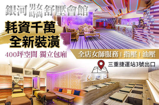 銀河男女時尚舒壓會館 銀河男女時尚舒壓會館