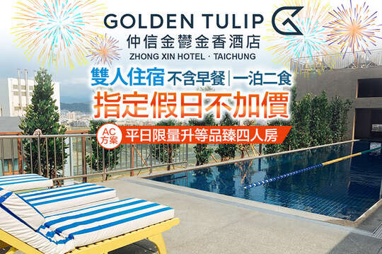 台中​仲信金鬱金香酒店