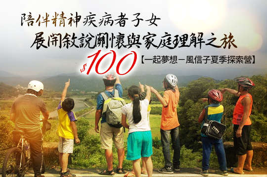 陪伴精神疾病者子女，展開敘說關懷與家庭理解之旅！