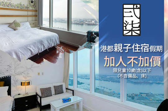 雙人住宿專案．加人不加價港都親子假期