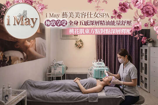 i May藝美美容仕女Spa