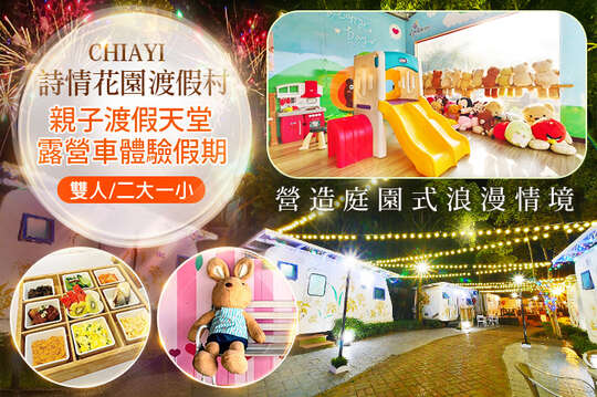 雙人/二大一小露營車一泊二食體驗假期，親子渡假天堂