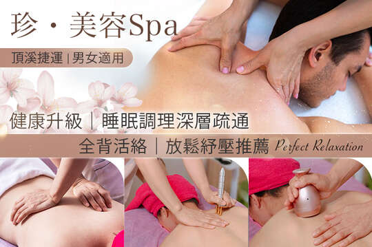 珍,美容Spa 珍,美容Spa