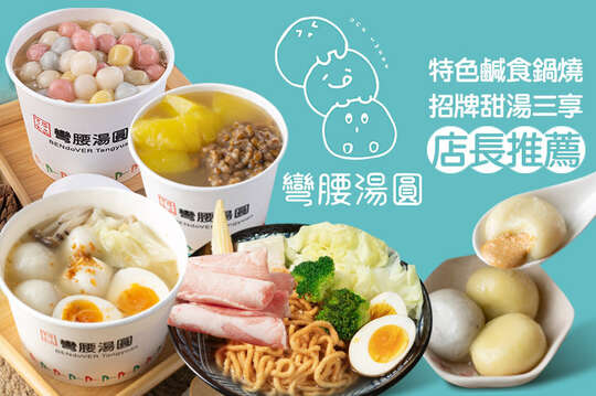 A.招牌甜湯三享組合餐 / B.特色鹹食鍋燒冰品組合餐 / C.店長推薦圓圓滿滿湯圓組合餐