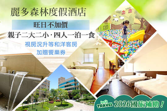 桃園-麗多森林度假酒店