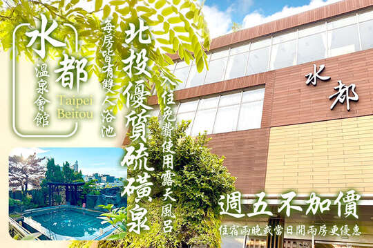 台北北投-水都溫泉會館