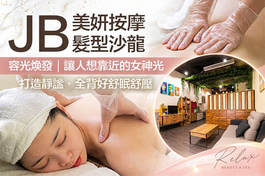 JB美妍按摩髮型沙龍