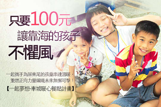 一起攜手為屏東尾的孩童串連溫暖，重燃正向力量編織未來無懈可擊！