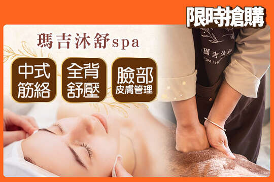 A.久站久坐輕鬆享受！漢方中式筋絡全背舒壓課程全程30分(純手技) / B.徹底解除痠痛不適！漢方中式筋絡全背舒壓課程全程60分(純手技) / C.童顏淨透光感！淨透美妍無極限~3D美型膜淨階皮膚管理課程全程90分(純手技)