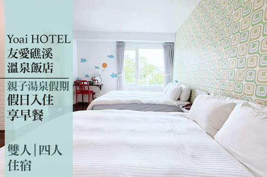 宜蘭-友愛礁溪溫泉飯店