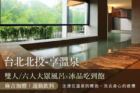 台北北投-享溫泉