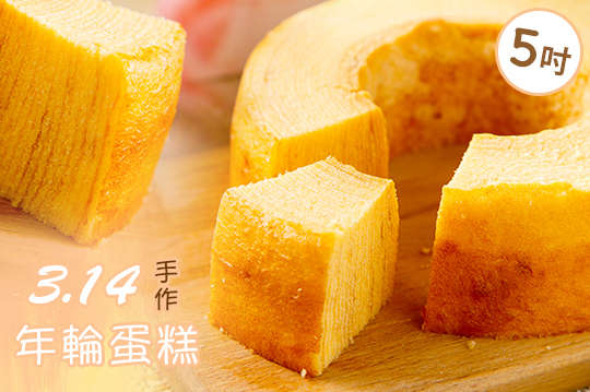 3.14年輪蛋糕