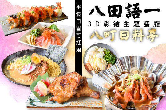 平假日可抵用250元消費金額(酒水不適用)