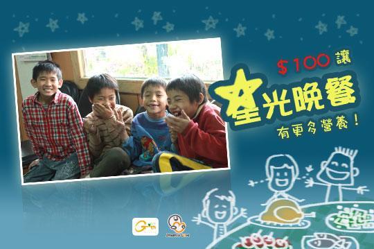 100元替星光晚餐加一份愛，溫暖弱勢孩子的胃