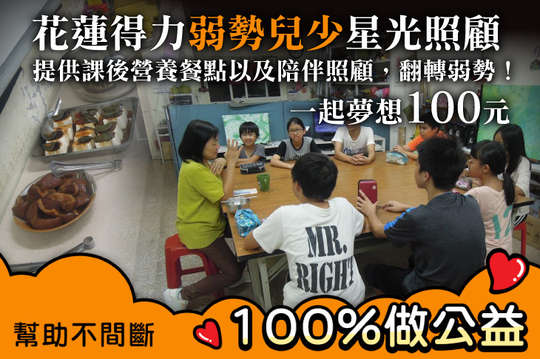 提供課後營養餐點以及陪伴照顧，翻轉弱勢！