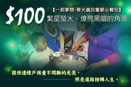 一同關心邊緣弱勢家庭孩童的營養照顧，陪伴他們健康成長，照亮孩子的未來！