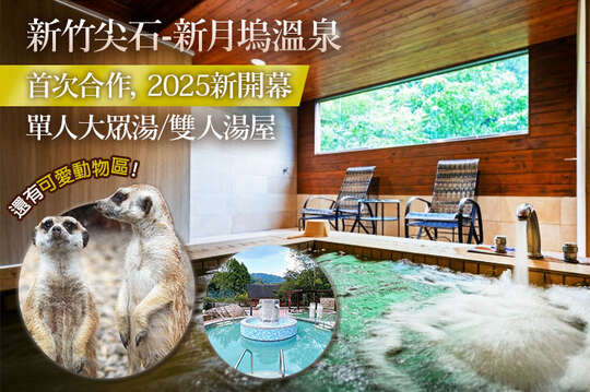 首次合作，2025新開幕！單人大眾湯/雙人湯屋