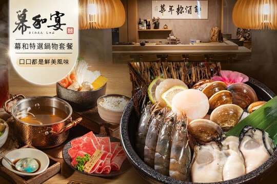 A.午間限定海陸一人前豬嫩肩鍋物套餐 / B.午間限定海陸一人前牛肉鍋物套餐 / C.主廚推薦御品二人前鍋物套餐 / D.幕和特選和食饗宴四人鍋物套餐
