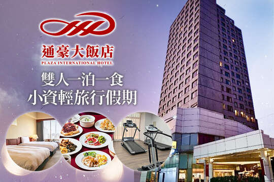 雙人一泊一食，小資輕旅行假期