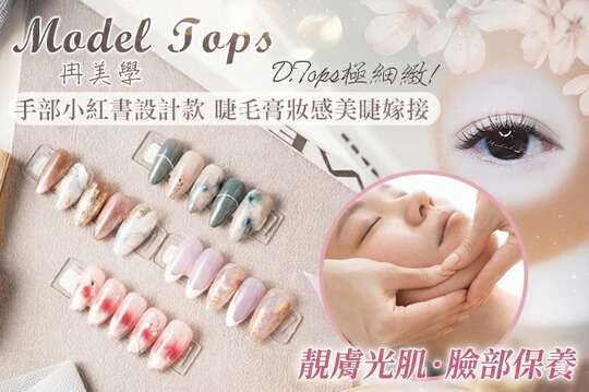 Model Tops冉美學
