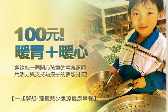 邀請您一同關心孩童的營養照顧，用活力與支持為孩子的夢想打氣！