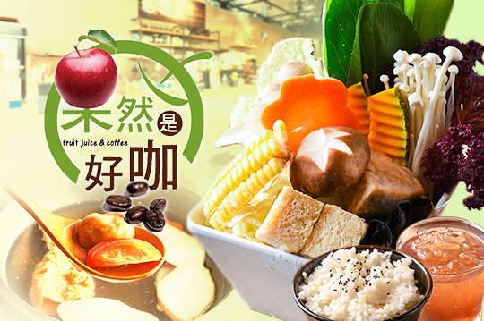 蔬食手作鍋物單人鍋