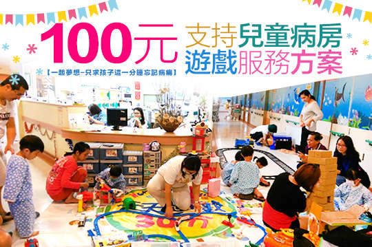 兒童癌症病房遊戲服務方案，陪伴孩子度過漫長的治療