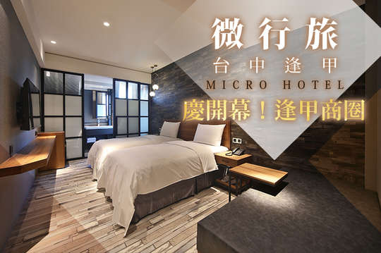 雙人住宿專案，逢甲商圈慶開幕