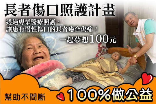 透過專業醫療照護，讓患有慢性傷口的長者癒合傷痛！